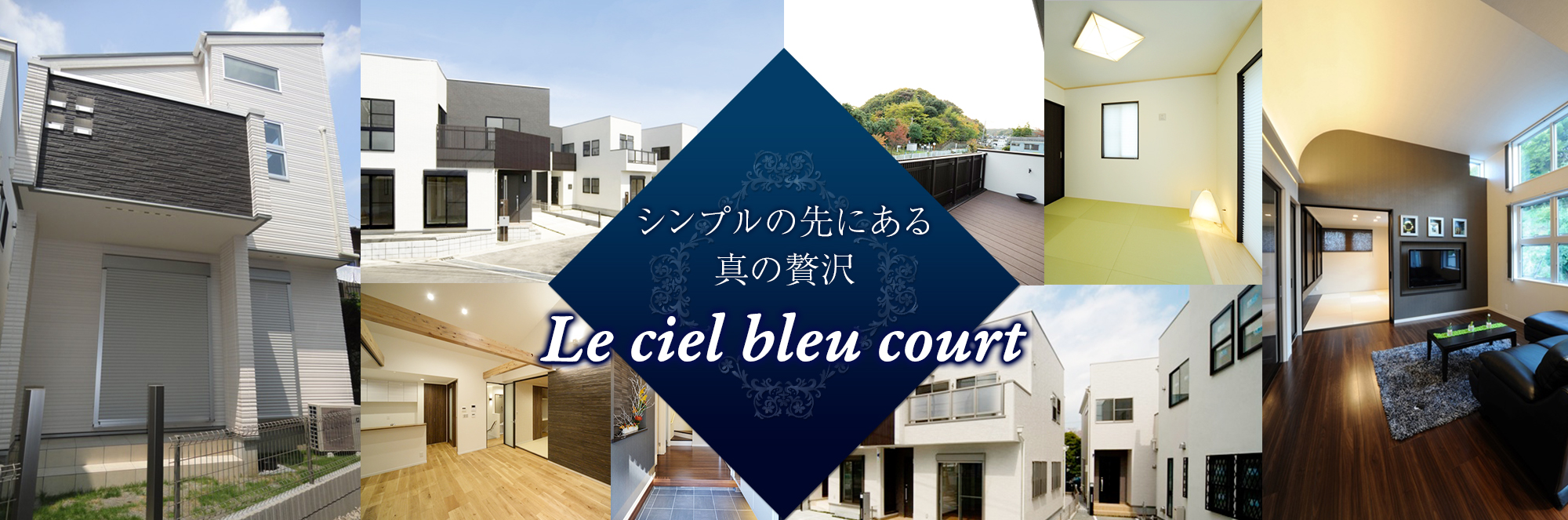 シンプルの先にある真の贅沢 Le ciel bleu court